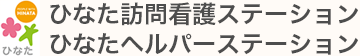 ひなた訪問看護へルーパーステーション